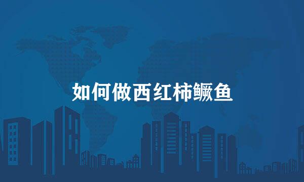 如何做西红柿鳜鱼