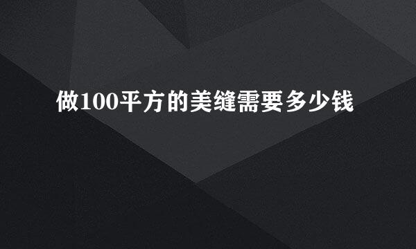 做100平方的美缝需要多少钱