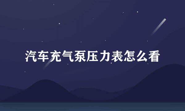 汽车充气泵压力表怎么看