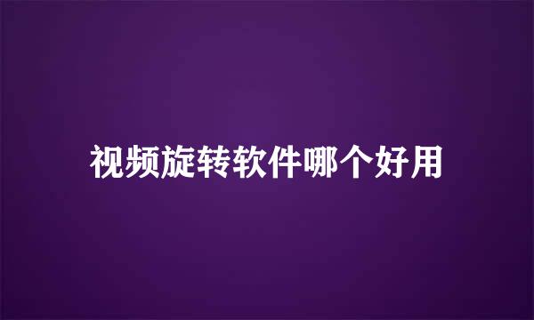视频旋转软件哪个好用