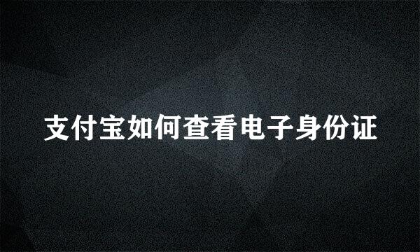 支付宝如何查看电子身份证