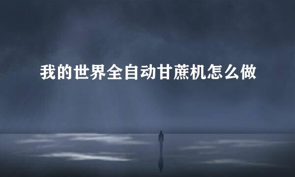 我的世界全自动甘蔗机怎么做