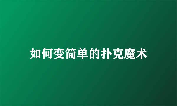 如何变简单的扑克魔术
