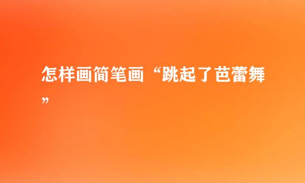 怎样画简笔画“跳起了芭蕾舞”
