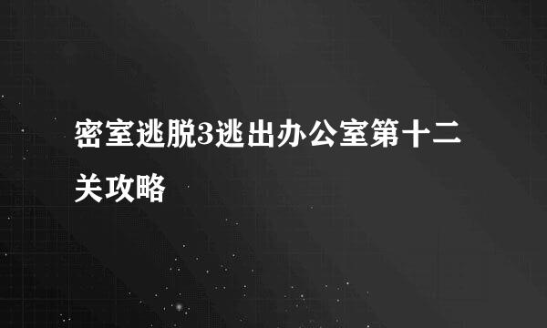 密室逃脱3逃出办公室第十二关攻略