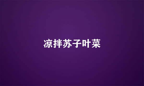 凉拌苏子叶菜