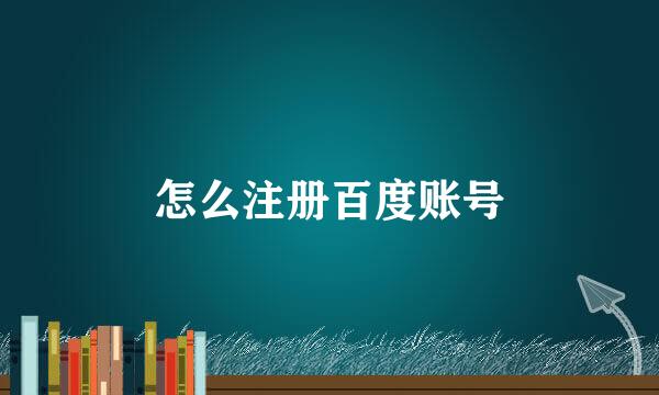 怎么注册百度账号