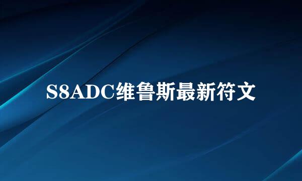 S8ADC维鲁斯最新符文