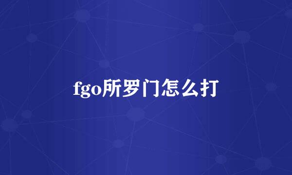 fgo所罗门怎么打
