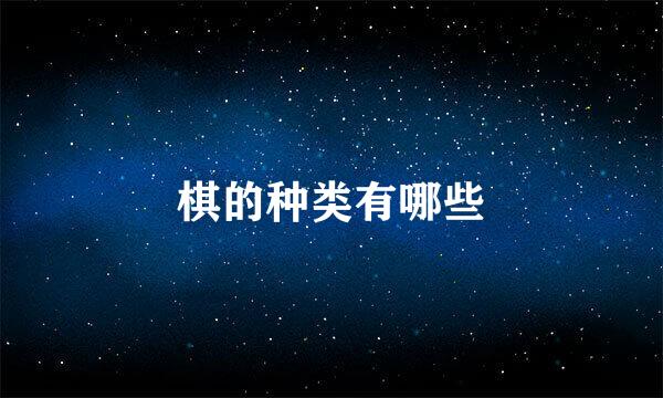 棋的种类有哪些