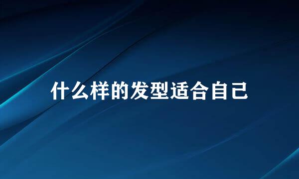 什么样的发型适合自己