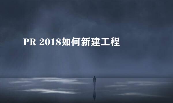 PR 2018如何新建工程