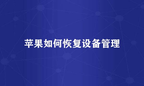 苹果如何恢复设备管理