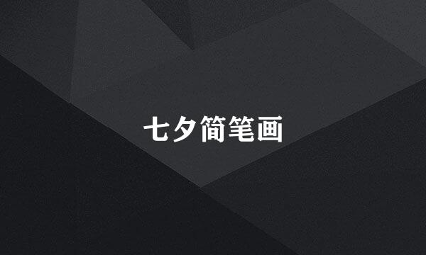 七夕简笔画