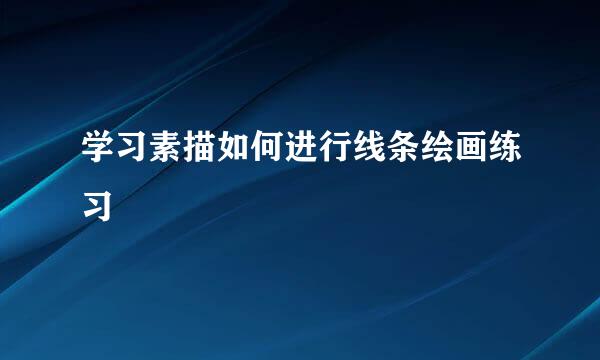学习素描如何进行线条绘画练习