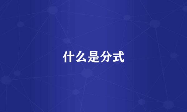 什么是分式