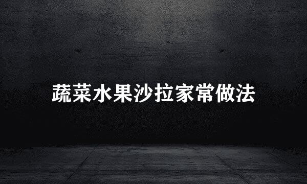 蔬菜水果沙拉家常做法