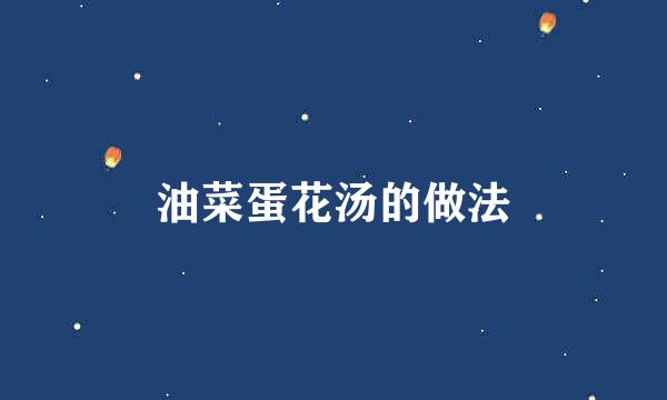 油菜蛋花汤的做法