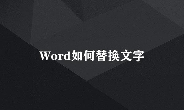 Word如何替换文字