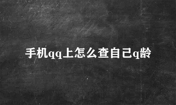 手机qq上怎么查自己q龄