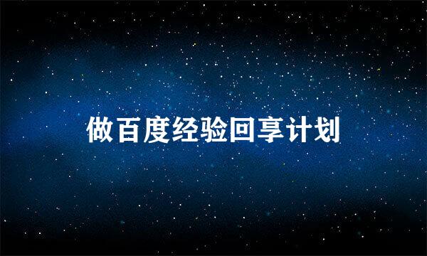 做百度经验回享计划