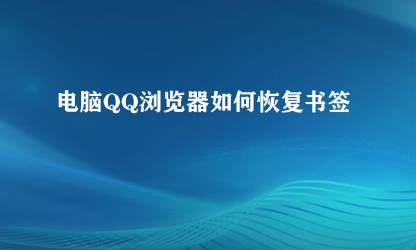 电脑QQ浏览器如何恢复书签