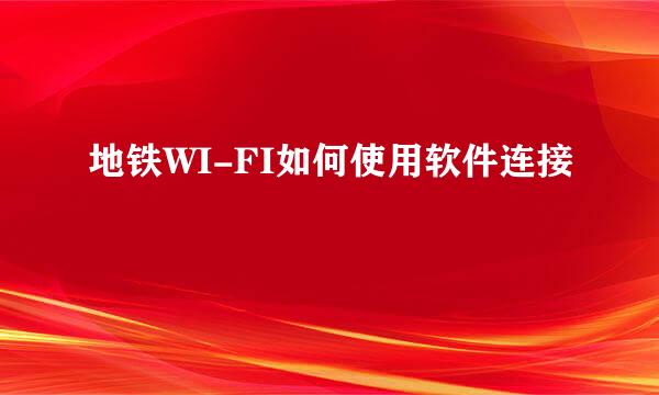 地铁WI-FI如何使用软件连接