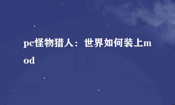 pc怪物猎人：世界如何装上mod