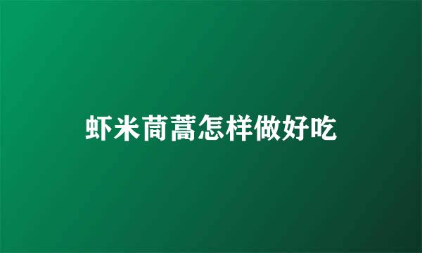 虾米茼蒿怎样做好吃