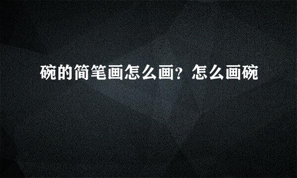 碗的简笔画怎么画？怎么画碗
