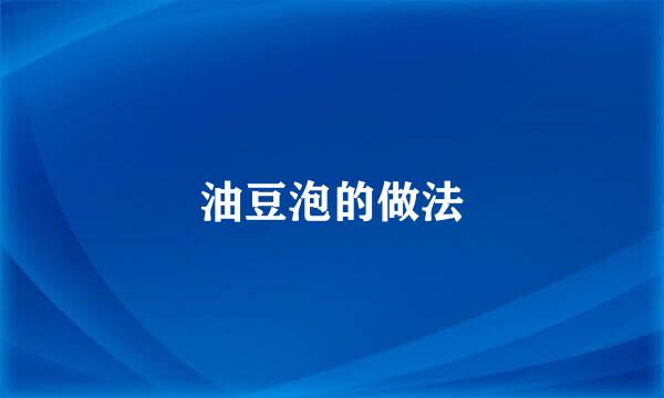油豆泡的做法