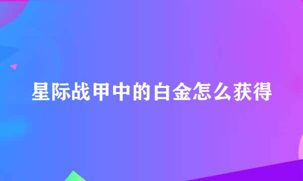 星际战甲中的白金怎么获得