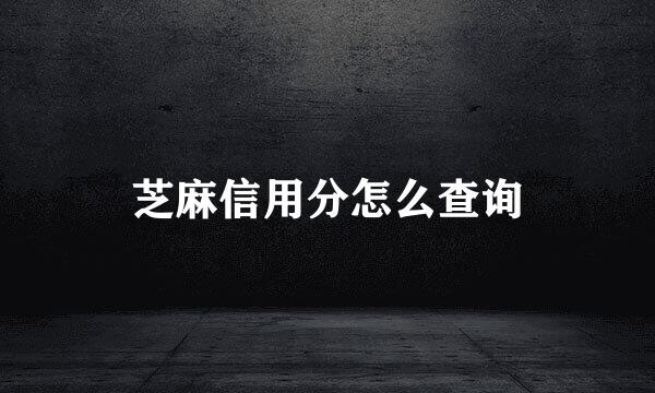 芝麻信用分怎么查询