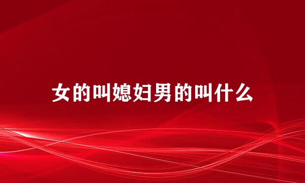 女的叫媳妇男的叫什么