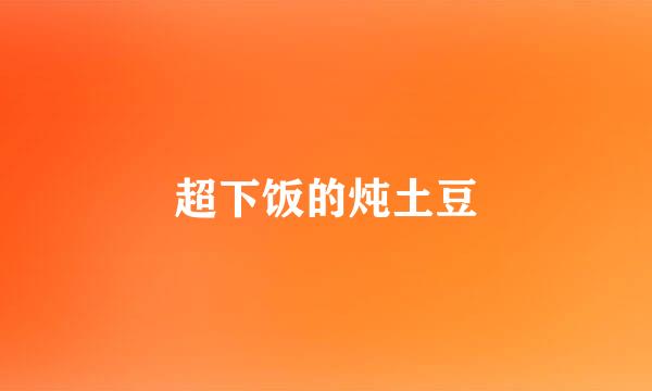 超下饭的炖土豆