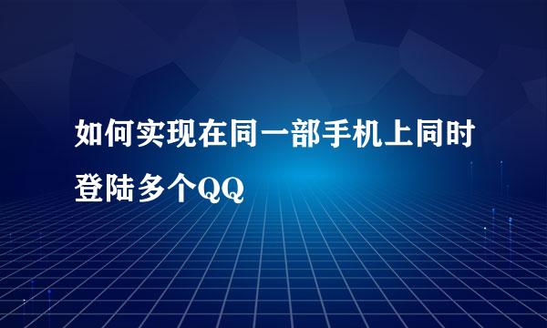 如何实现在同一部手机上同时登陆多个QQ