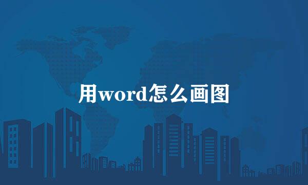 用word怎么画图