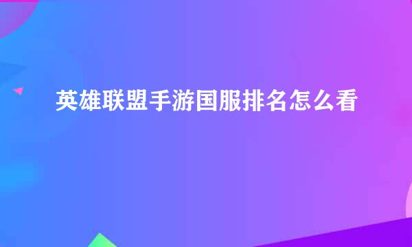 英雄联盟手游国服排名怎么看