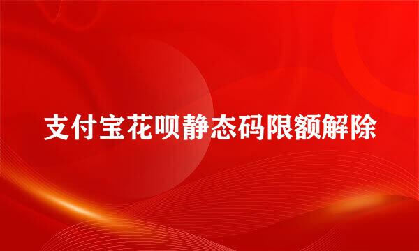 支付宝花呗静态码限额解除