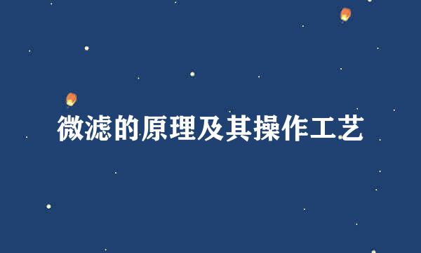 微滤的原理及其操作工艺