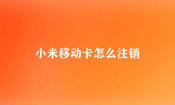 小米移动卡怎么注销