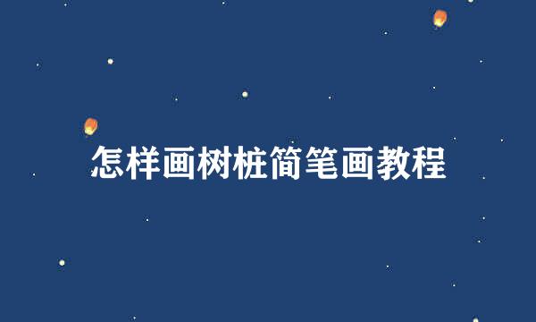 怎样画树桩简笔画教程