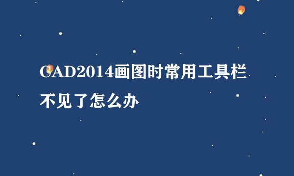 CAD2014画图时常用工具栏不见了怎么办