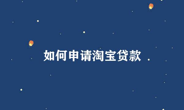 如何申请淘宝贷款