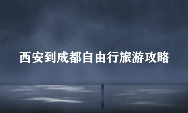 西安到成都自由行旅游攻略