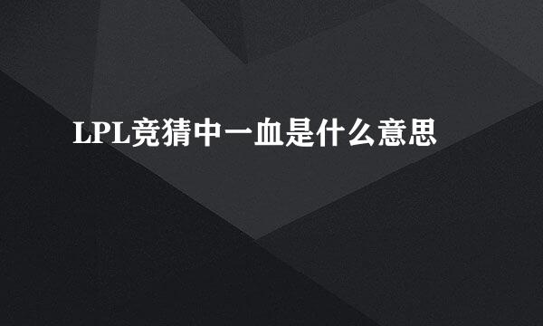 LPL竞猜中一血是什么意思