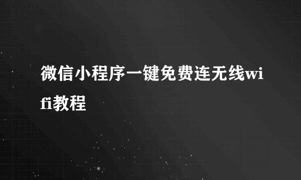 微信小程序一键免费连无线wifi教程