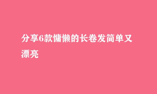 分享6款慵懒的长卷发简单又漂亮