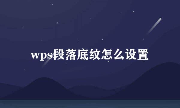 wps段落底纹怎么设置