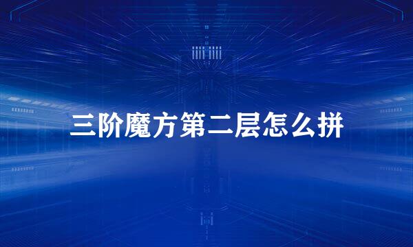 三阶魔方第二层怎么拼